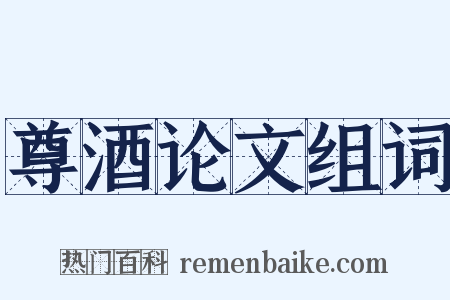 尊酒论文组词是什么意思的图片